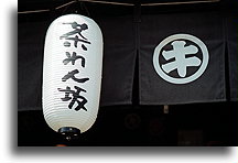 Wejście do sklepu::Dzielnica Gion w Kioto, Japonia::